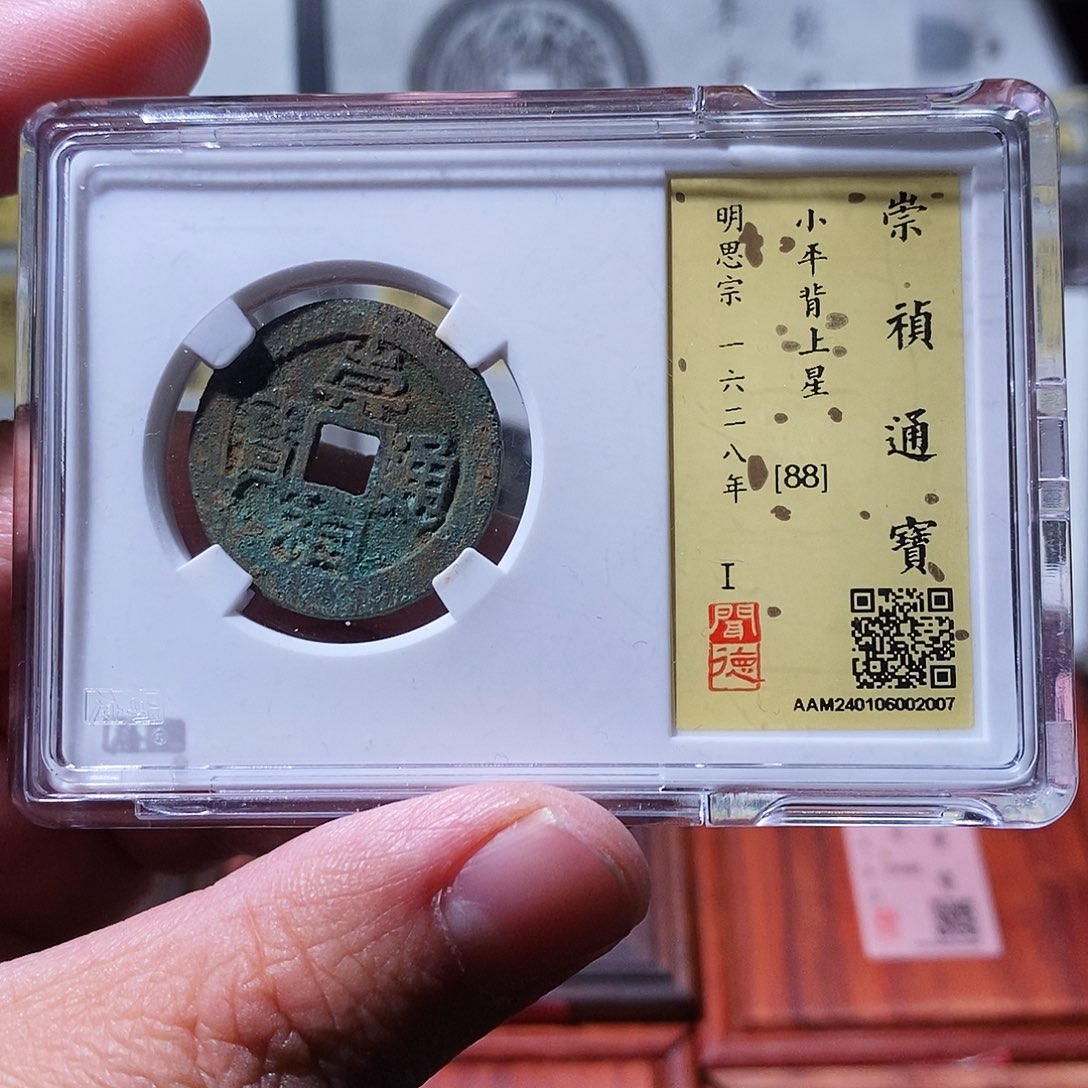 铜瀚海文物w崇祯背上星2007