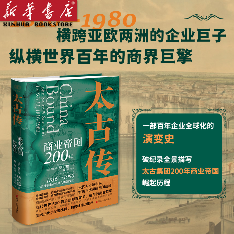 太古传:商业帝国200年 财之道丛书 一部百年企业全球化的演变史