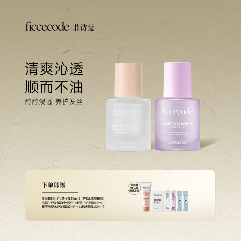 ficcecode菲诗蔻轻盈赋活护发精华油 柔顺轻盈