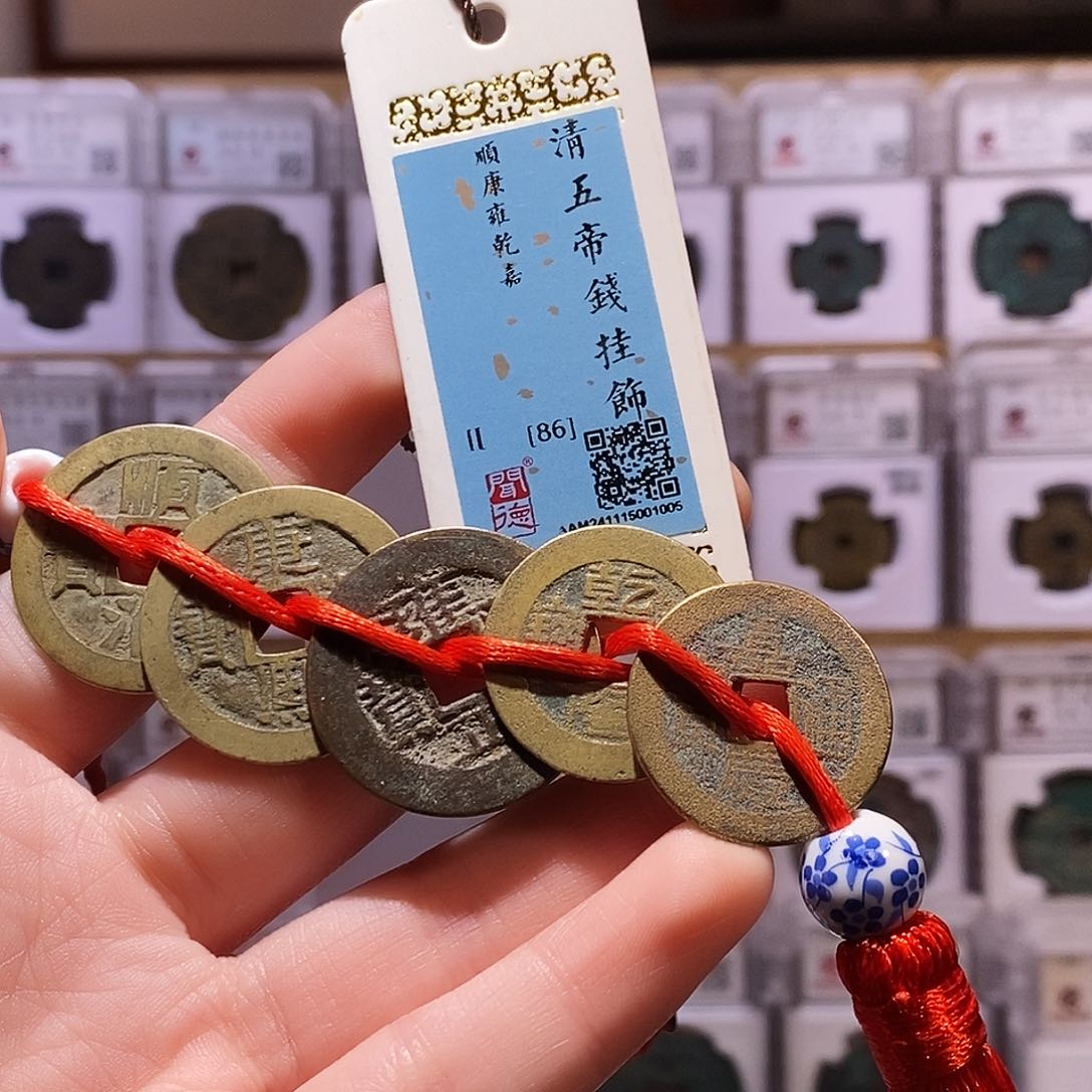 铜清五帝钱，闻德86，1005