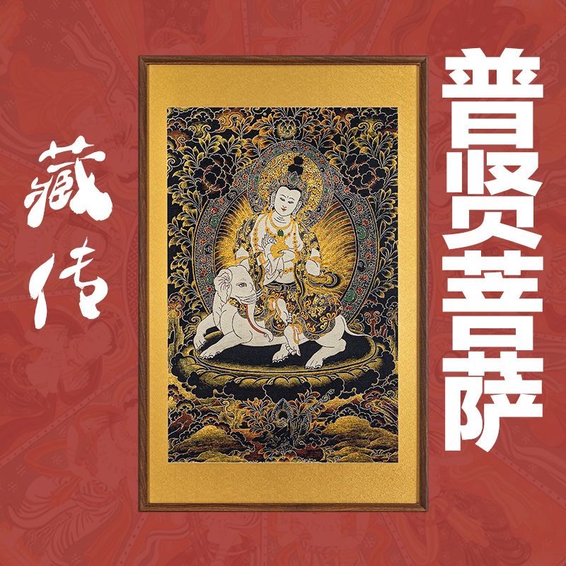 刺绣壁画《普贤菩萨》唐卡挂画实木装裱玄关挂画茶室背景顺丰包邮