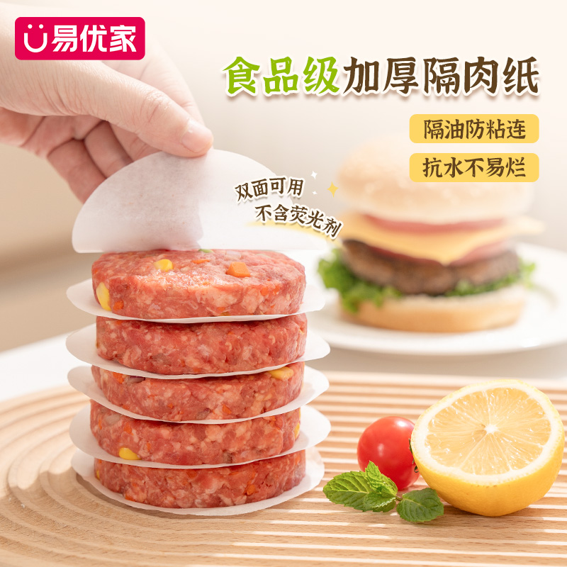 易优家隔肉纸汉堡牛肉饼隔油纸双面防粘硅油纸家用垫纸蒸笼纸