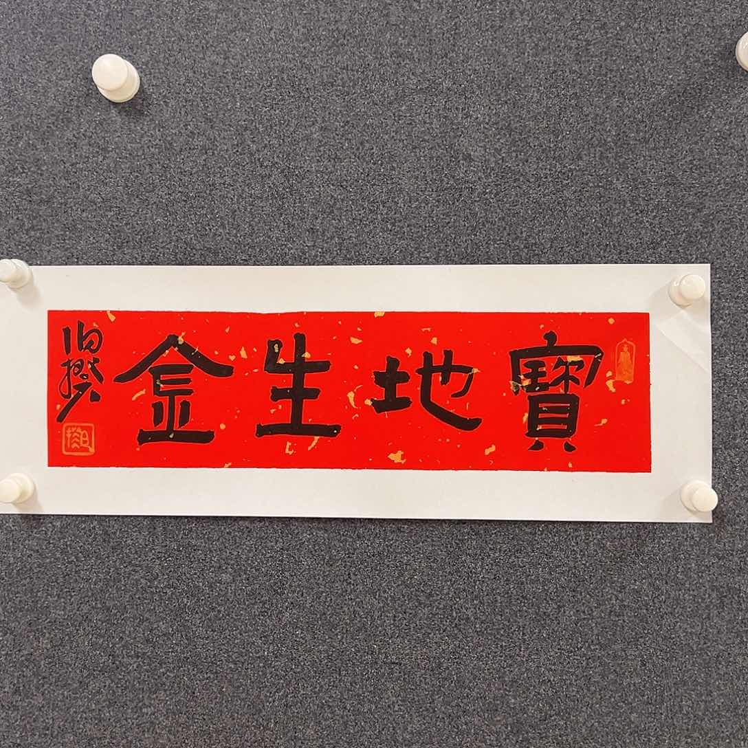 书法新年福利原作软片