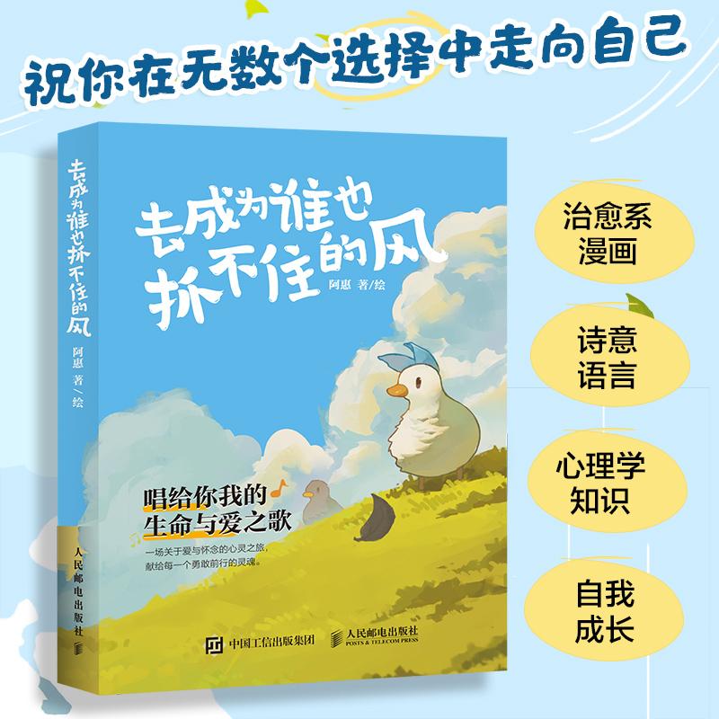 去成为谁也抓不住的风 心理鸭绘本漫画 解读生命哲理自我成长