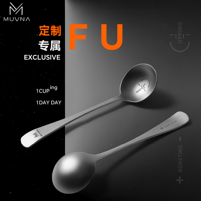 MUVNA慕威纳  咖啡勺子优选纯钛咖啡师杯测勺品鉴勺SCA标准咖啡勺