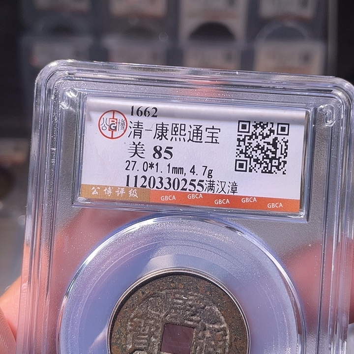 铜EB封装评级盒子币一个0255