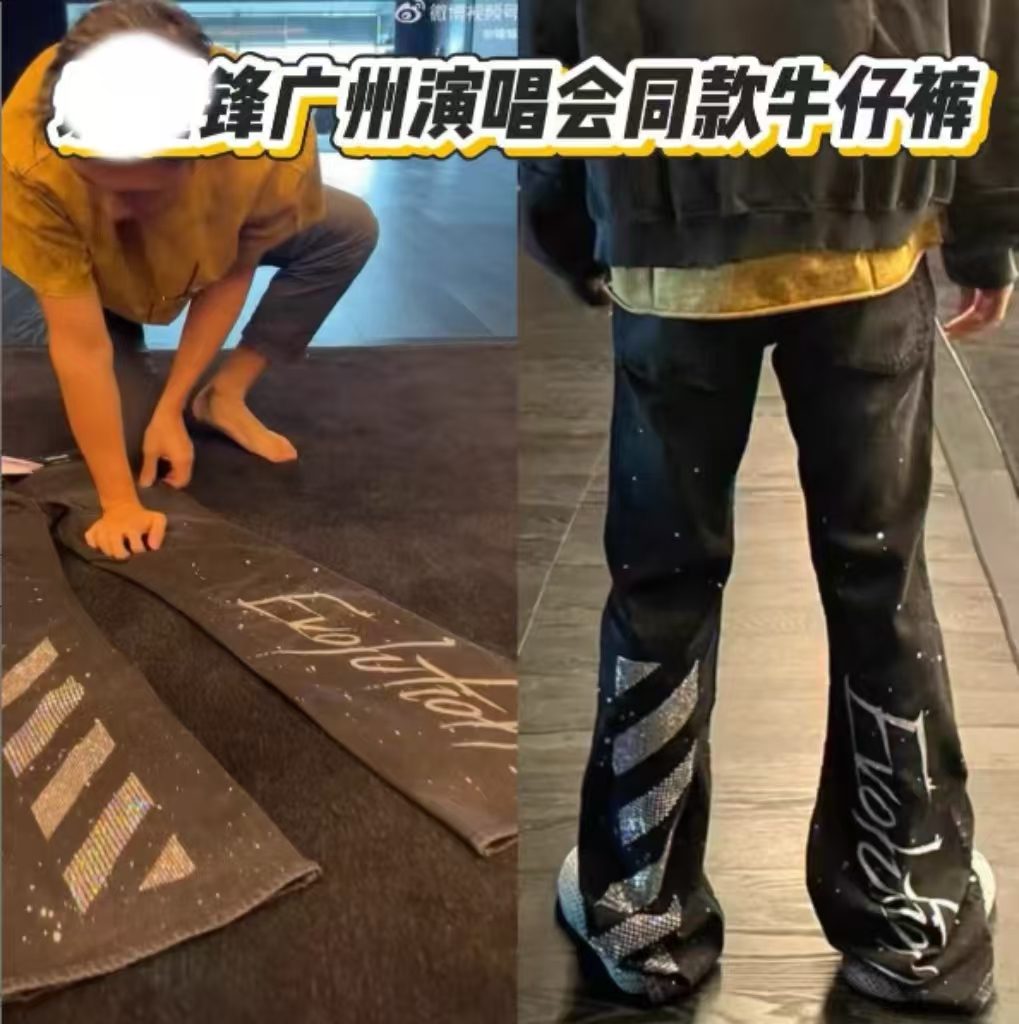 锋哥广州演唱会同款牛仔裤