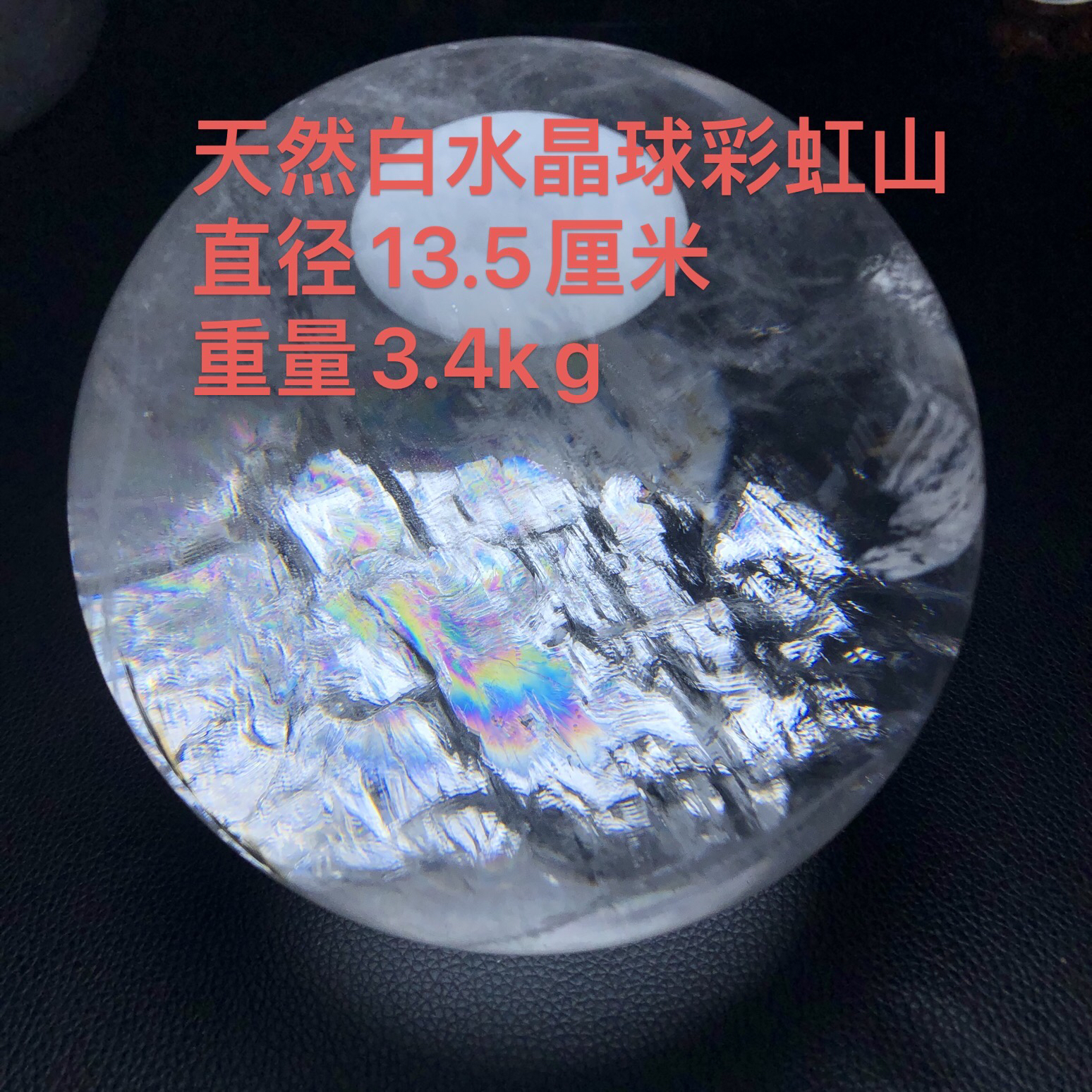 天然白水晶彩虹山水晶球彩虹水晶球摆件居家玄关客厅办公室装饰品