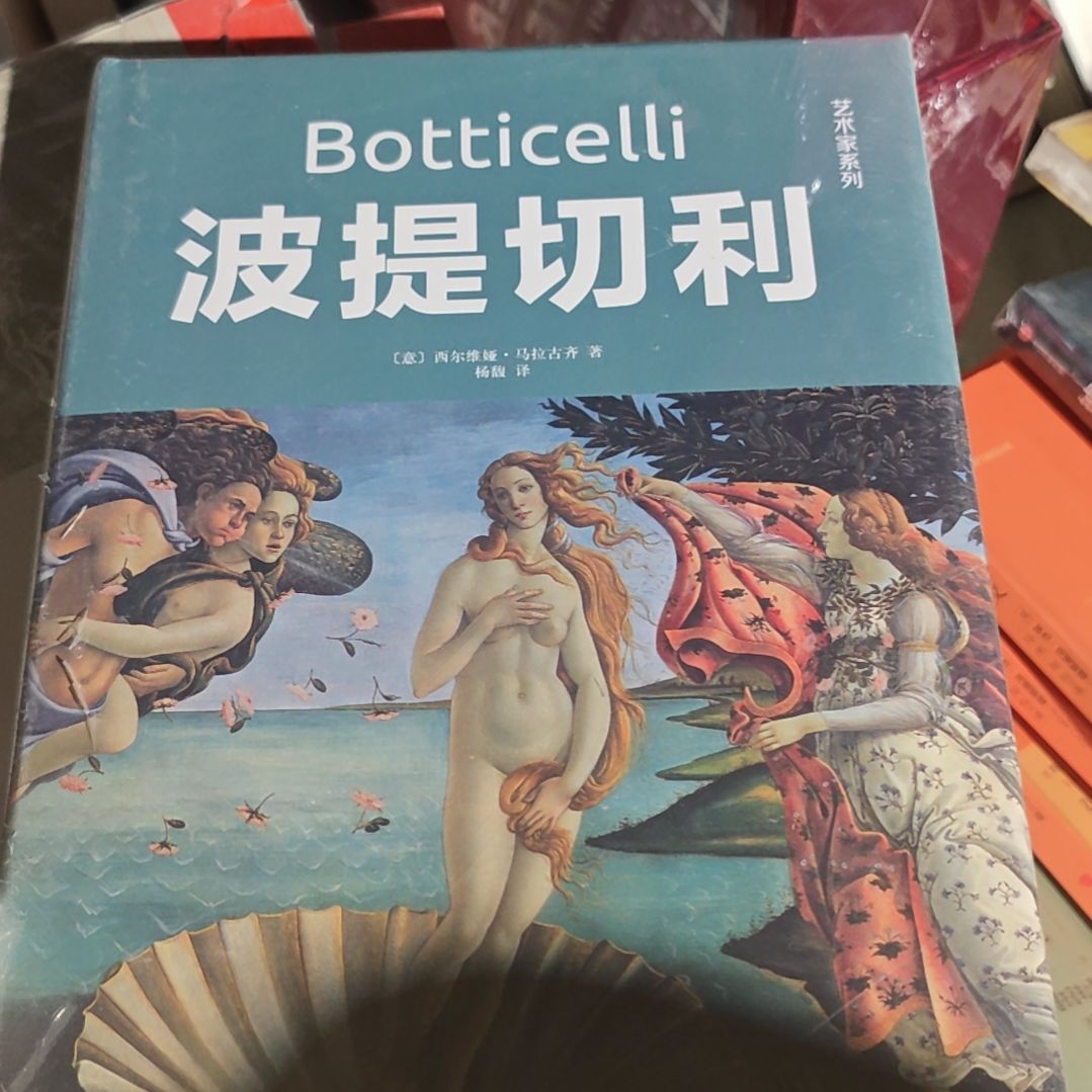 波提切利精装塑封库存书