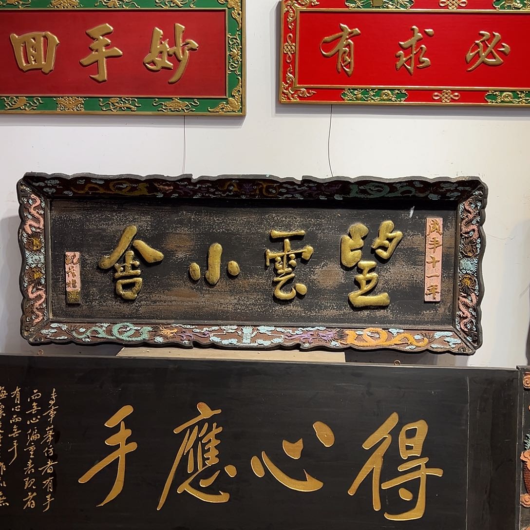 木砀****校牌匾：望云小舍！！！