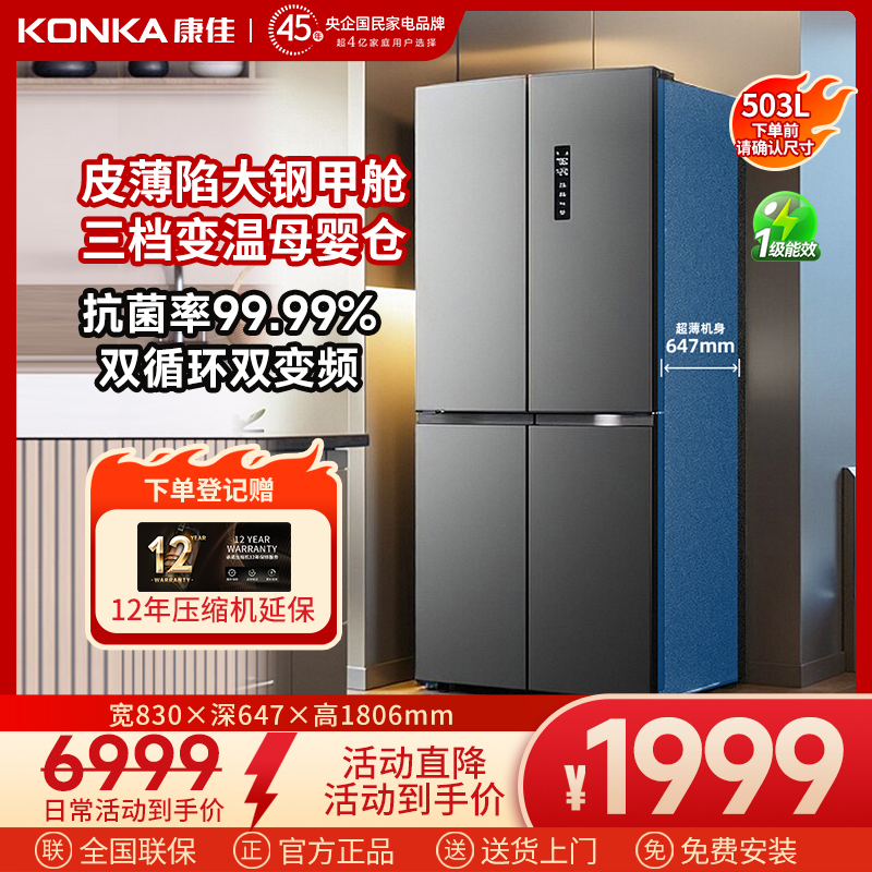 【特惠热卖】康佳503升巨能装冰箱十字大容量母婴抗菌净味一级变频
