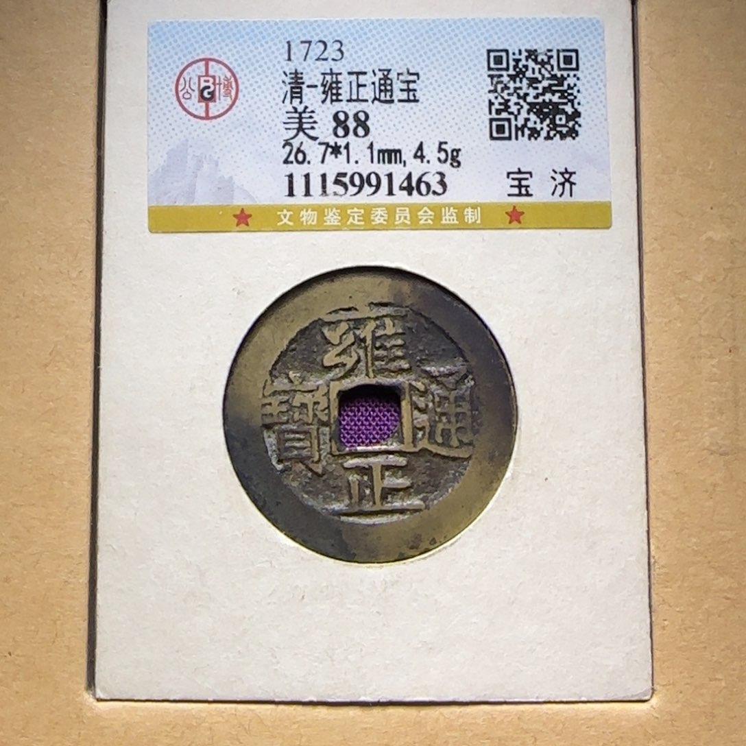 铜FY雍正通宝宝济88分1463