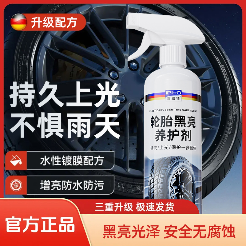 普路驰全新款汽车轮胎蜡轮胎亮光剂车胎油上光增黑清洁剂润滑防锈商品图