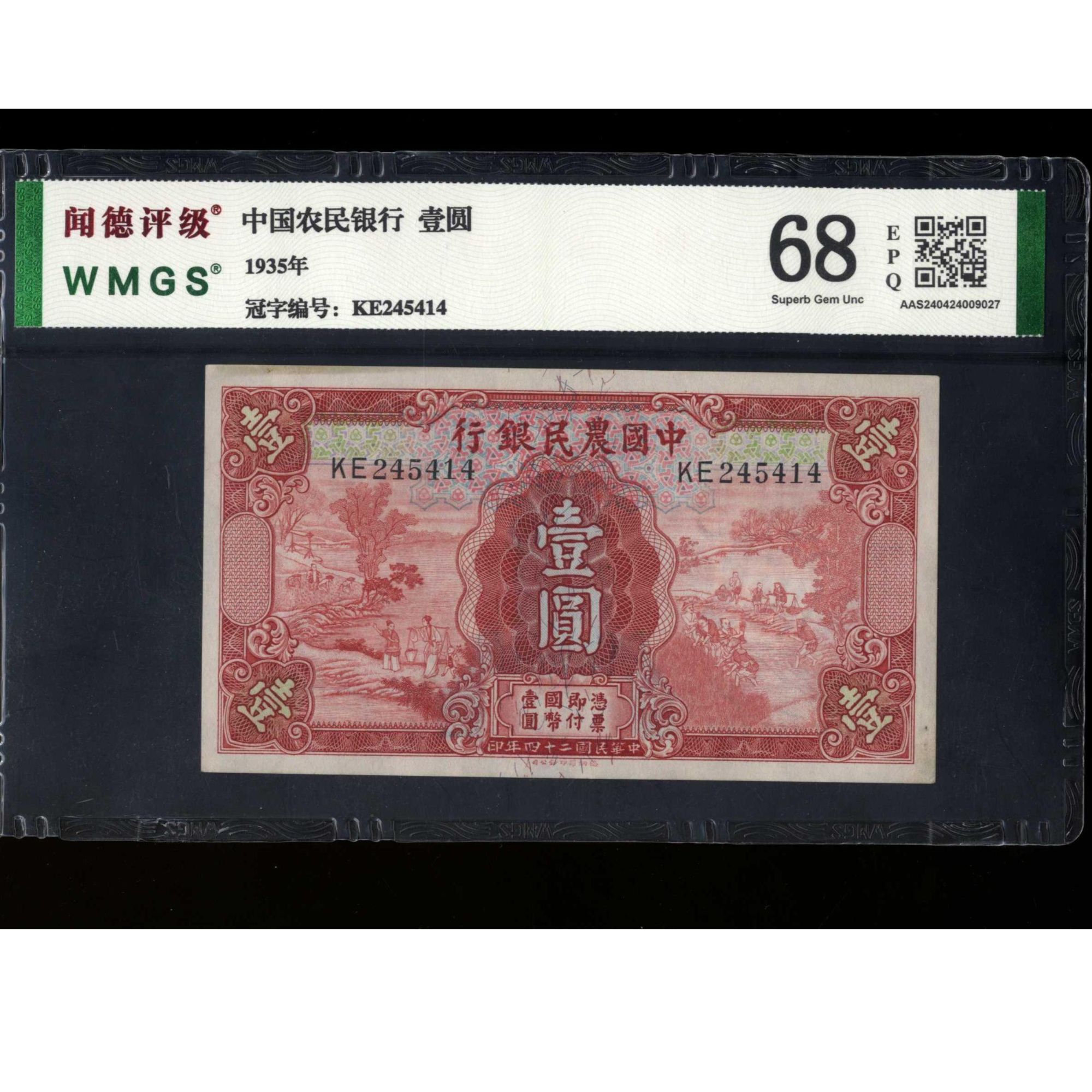 082号 民国二十四年中国农民银行壹圆 德纳罗版 245414 闻德68EPQ
