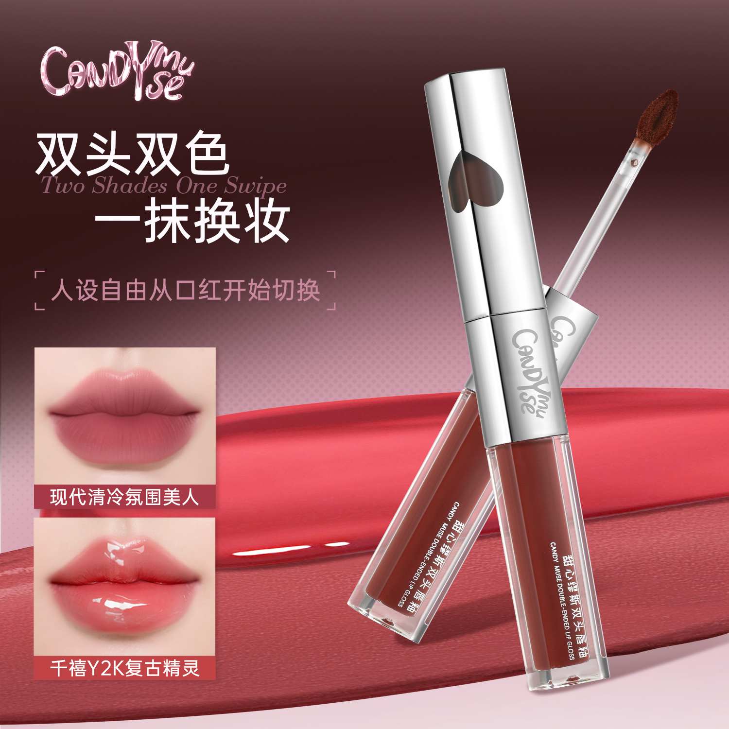 CANDYMUSE甜心缪斯双色玩家双头唇釉镜面雾面光固色唇釉口红唇彩