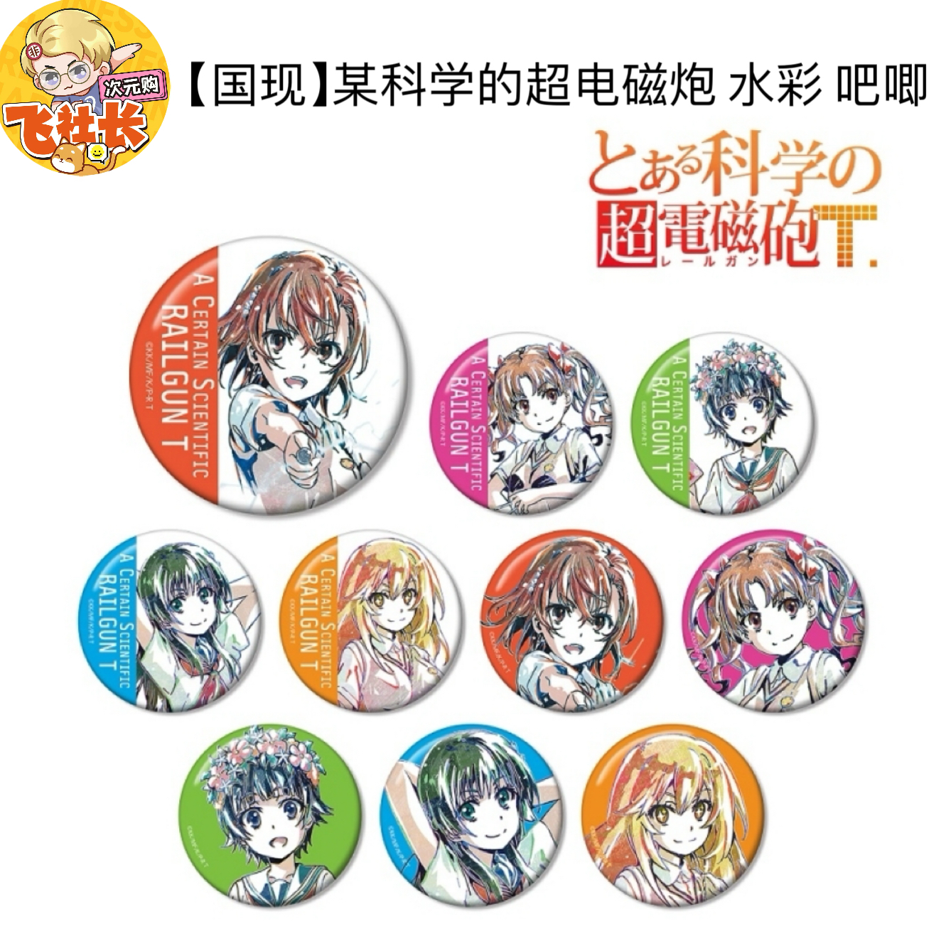 【国现】某科学的超电磁炮 水彩 吧唧