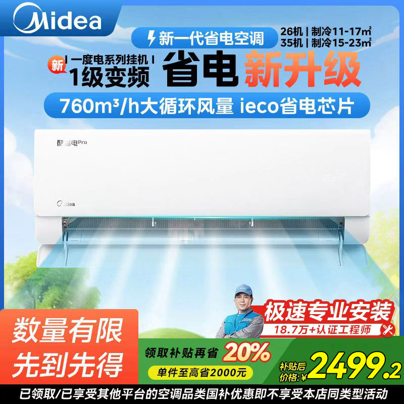 美的酷省电PRO1.5匹挂机空调一级家用变频冷暖KS1-1P