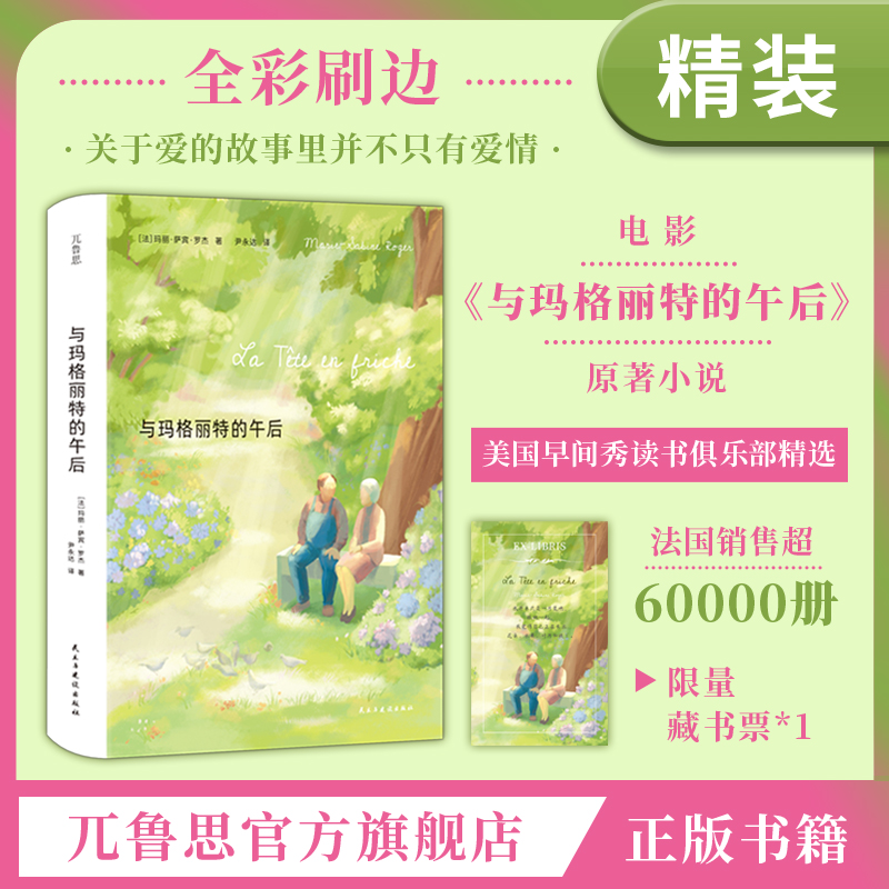   【刷边特装版】与玛格丽特的午后电影原著小说重新识友情爱情亲情