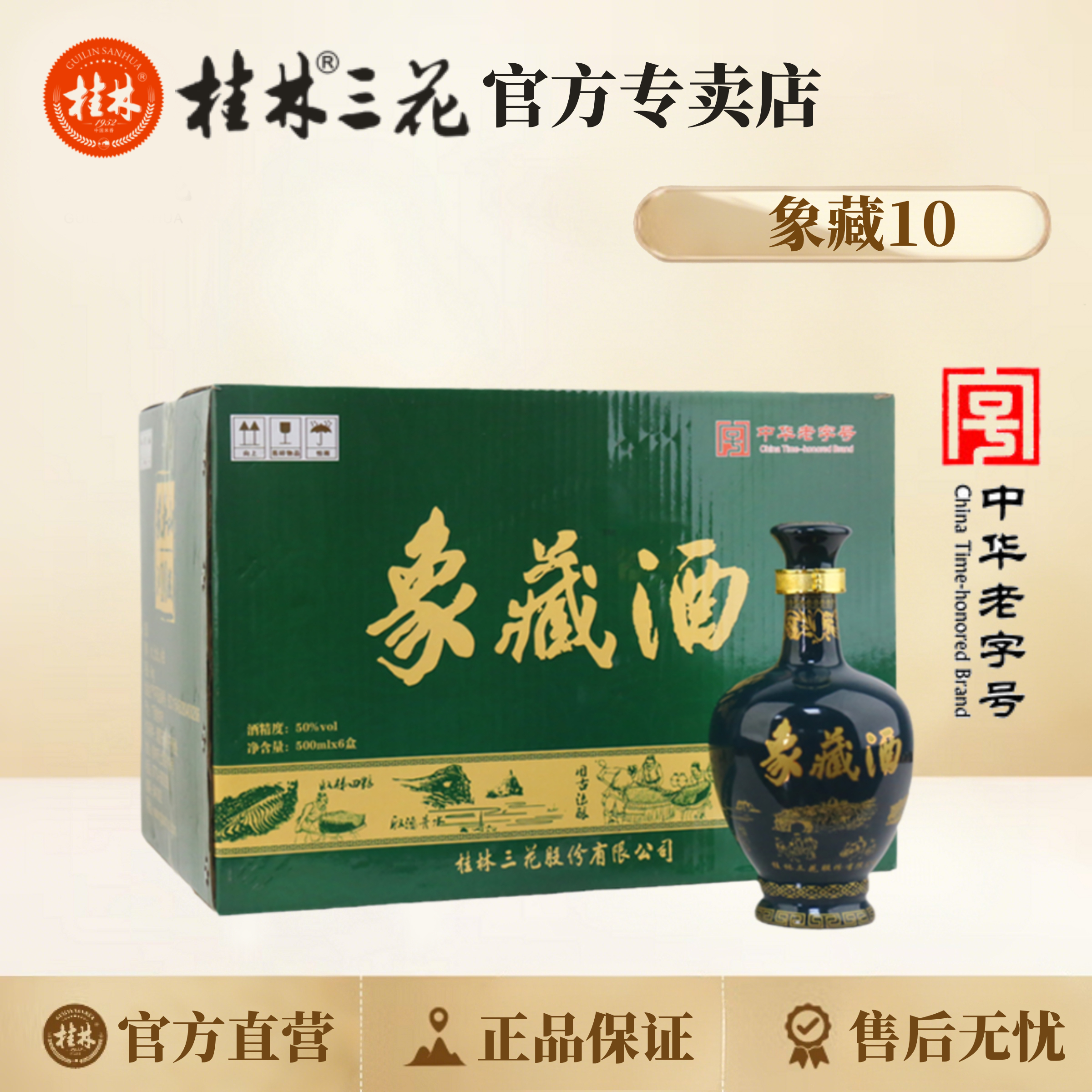 桂林三花酒 象藏10 （整件6瓶）象鼻山洞藏 米香型白酒 50度500ml