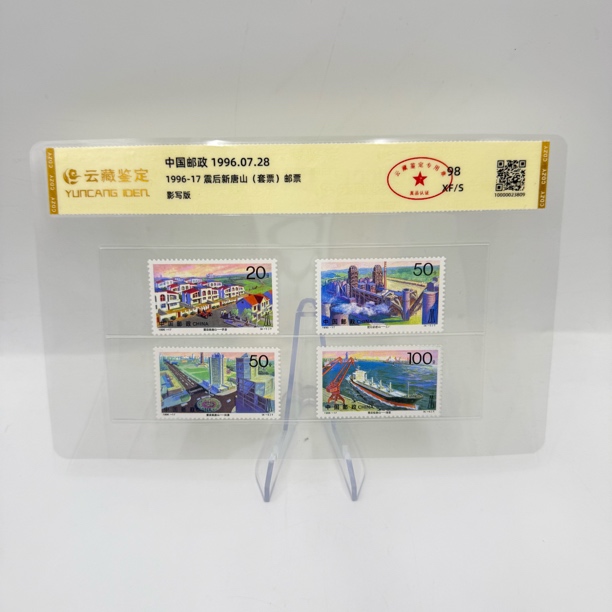 1996-17震后新唐山（套票） 邮票