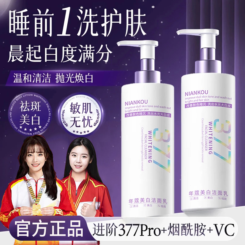 【央妈力荐✅】377洗面奶美白祛斑去黄提亮肤色控油收缩毛孔深层清洁