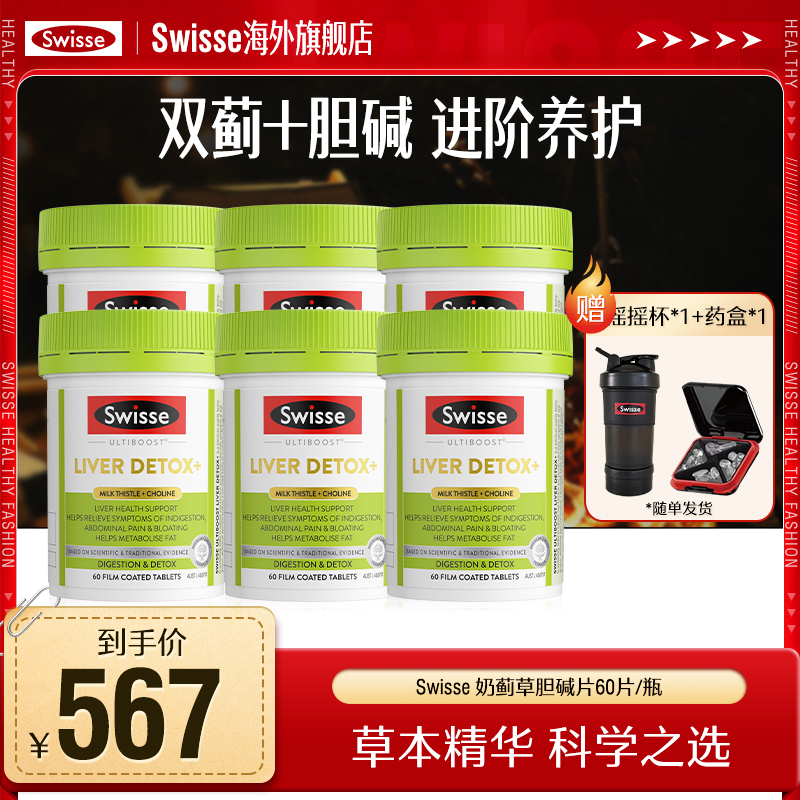 【热巴同款】Swisse斯维诗二代胆碱奶蓟草片60粒2.8倍浓度熬夜加班