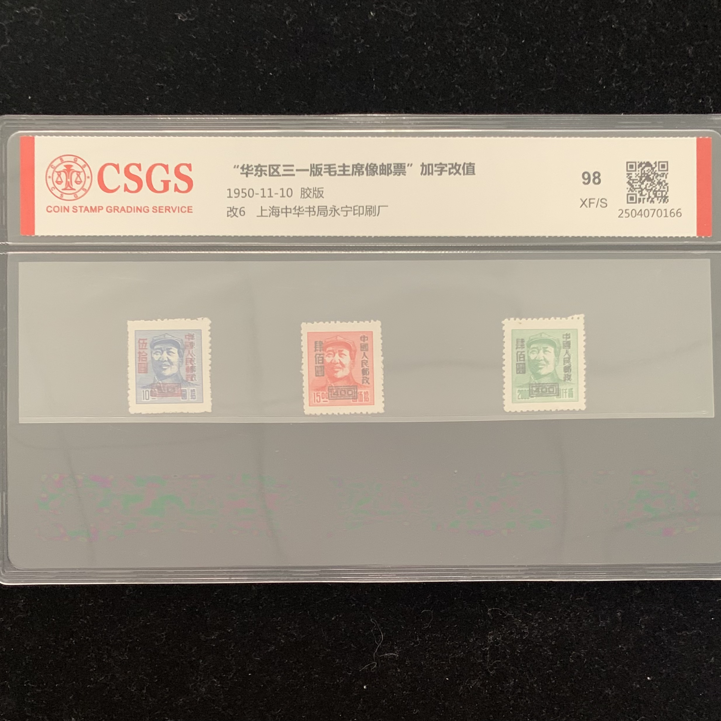 1950年 改6 “华东区三一版爷爷像邮票”加字改值 邮票