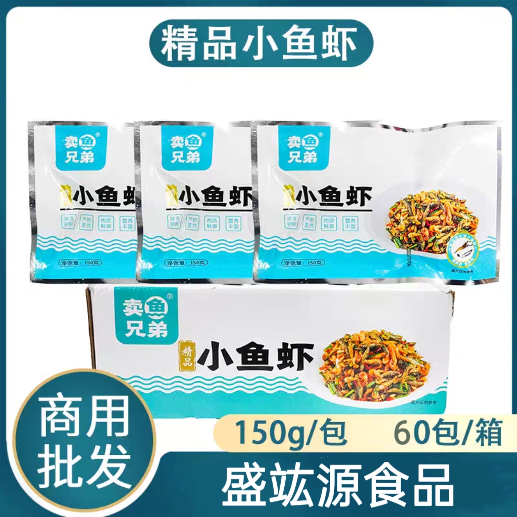 卖鱼兄弟小鱼虾60包*150g小炒鱼仔小虾酒店特色私房菜半成品
