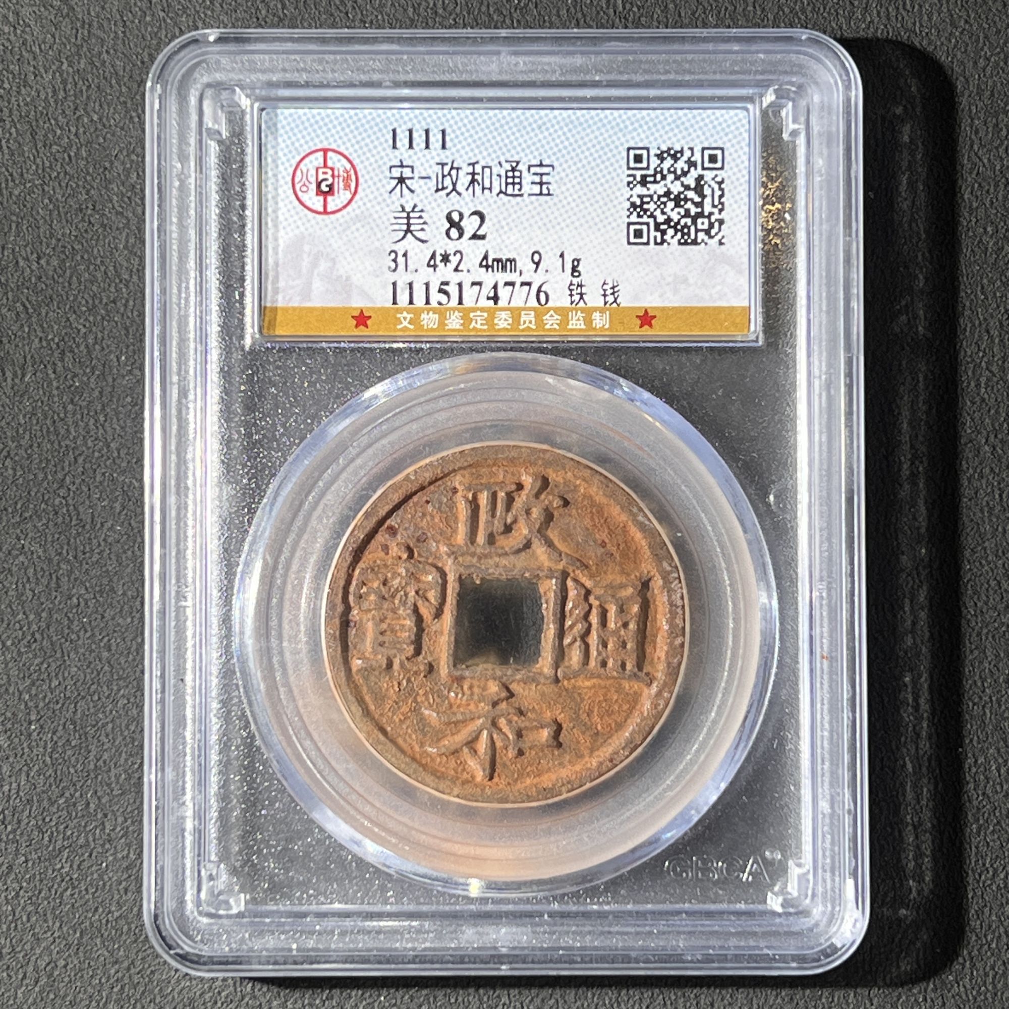 G1 宋代 政和通宝 铁钱 公博评级82分 1115174776   G