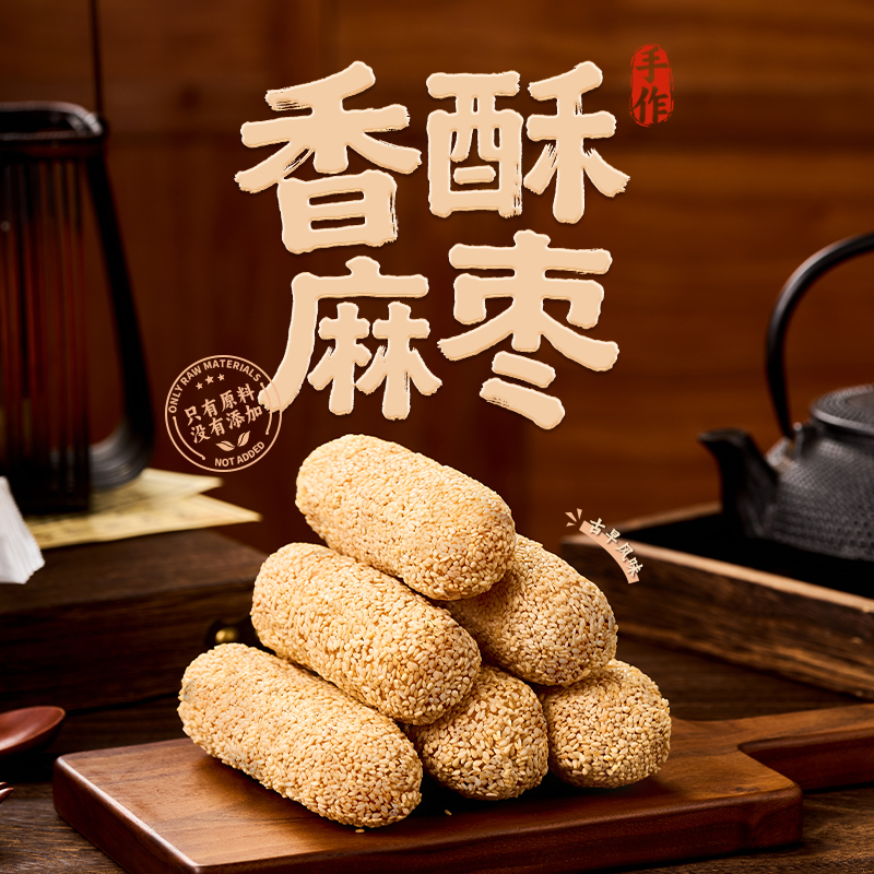 麦果福【无蔗糖】麻枣手工制作蓼花糖麻粩解馋零食糕点零食芋头酥