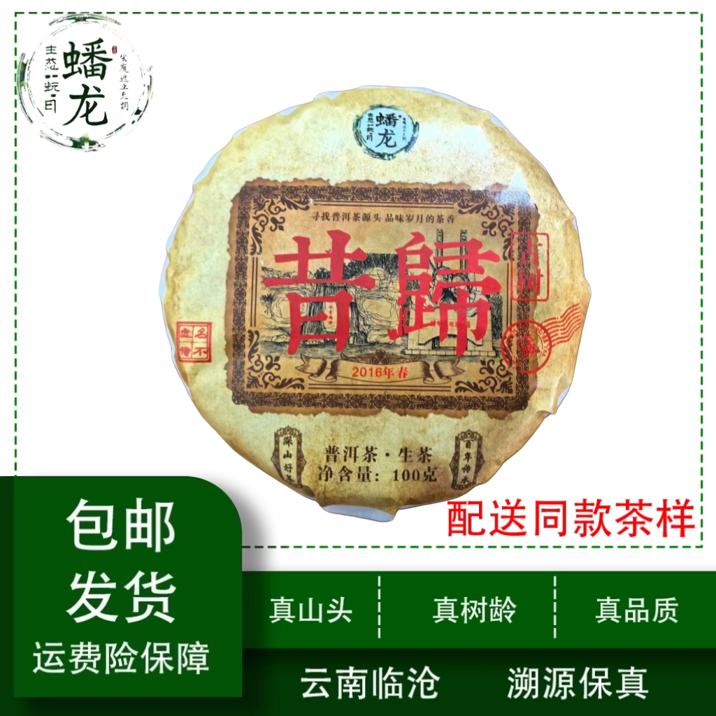 2016年昔归古树普洱生茶100克饼