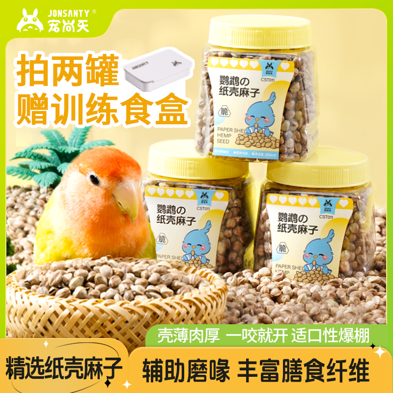 鸟粮纸壳麻子玄凤牡丹小太阳和尚鹦鹉奖励零食鸟食增肥鸟食饲料