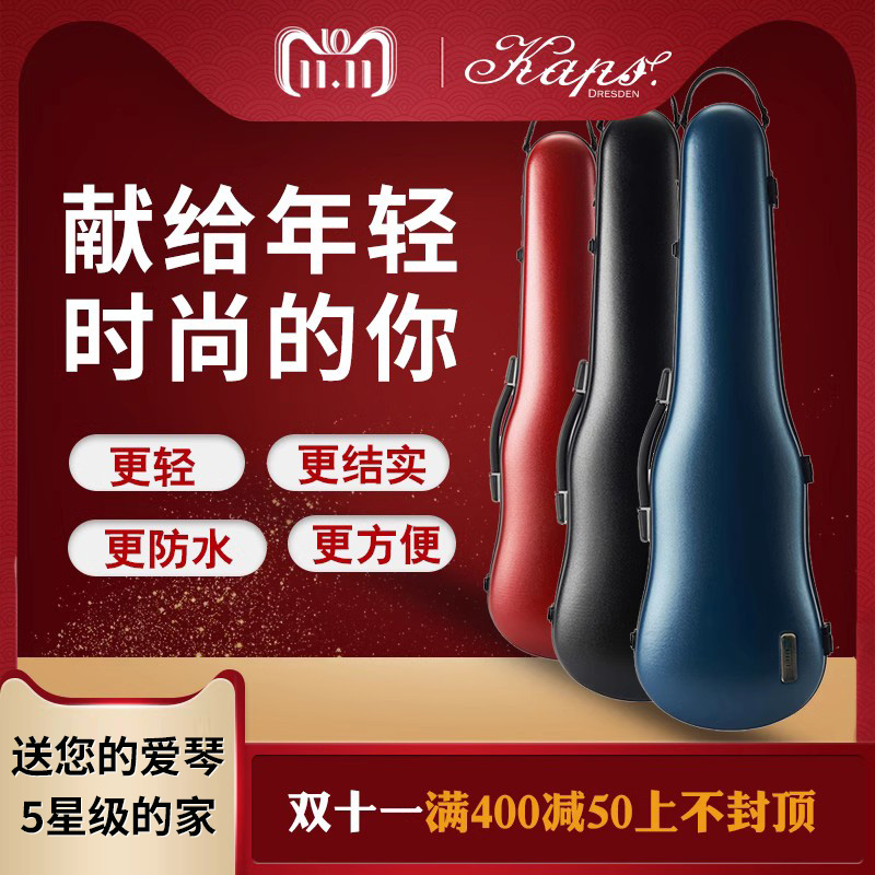 德国卡普斯瑞普恩碳纤系列超轻意大利设计防水摔抗压小提琴盒包邮