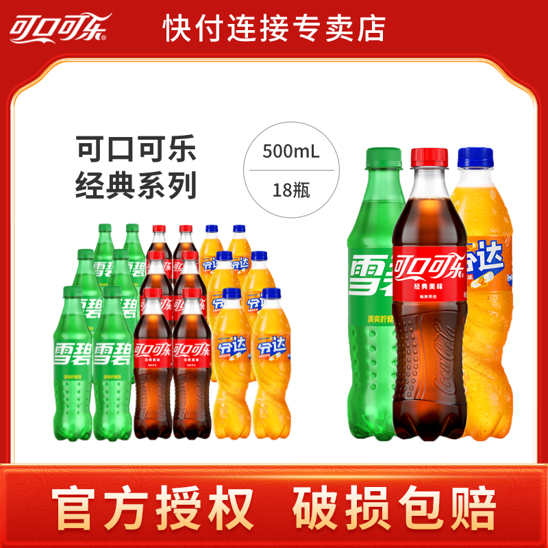 可口可乐雪碧芬达500ml*18瓶混合口味家用解渴批发汽水休闲饮品