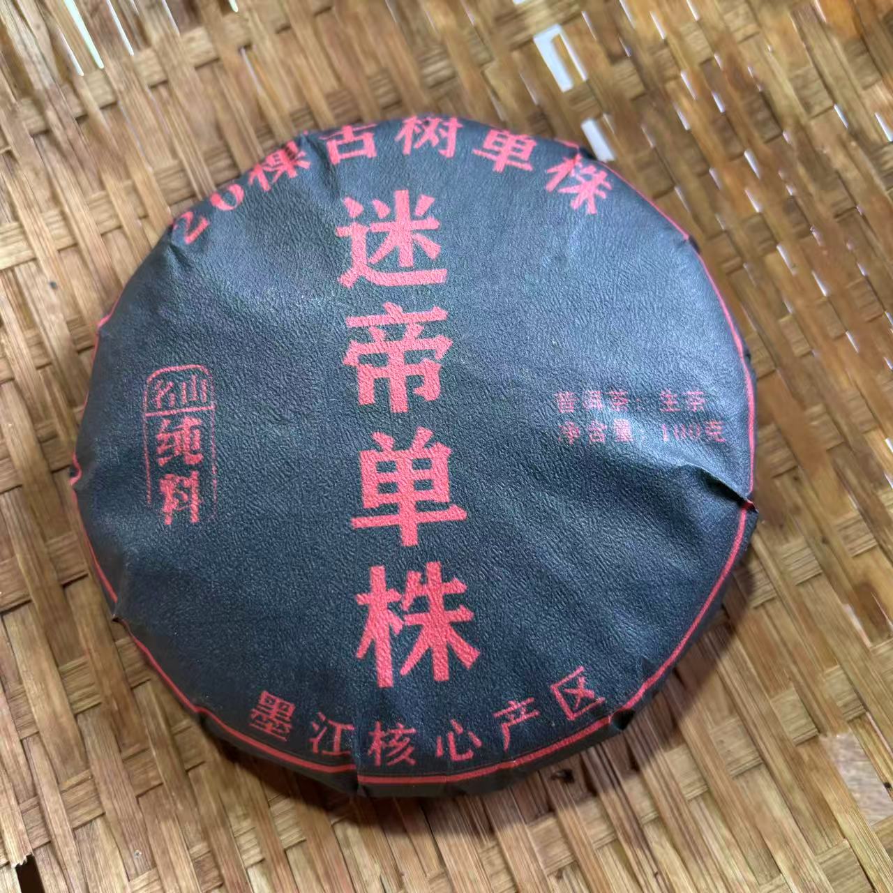 858号2023年迷帝春茶古树挑采生茶100克饼到手六饼12-23