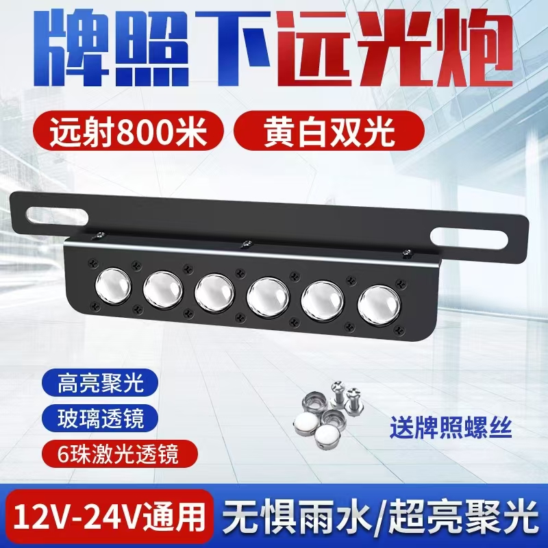 新升级汽车牌照灯6珠LED超亮远近黄白光小轿车越野车12/24v通用