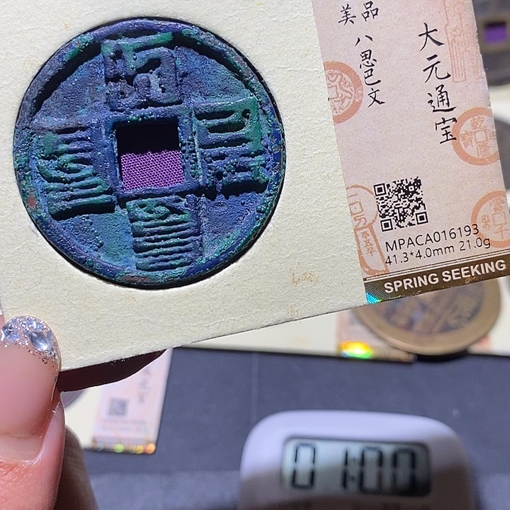 男***涂铜觅泉92古钱币 小凤