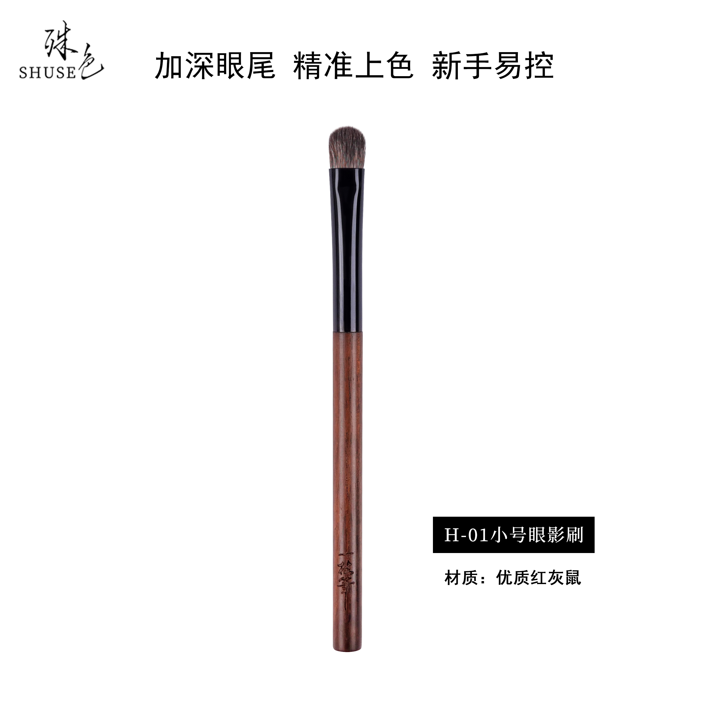 泽叔专属H系列极致肤感红灰鼠眼部刷