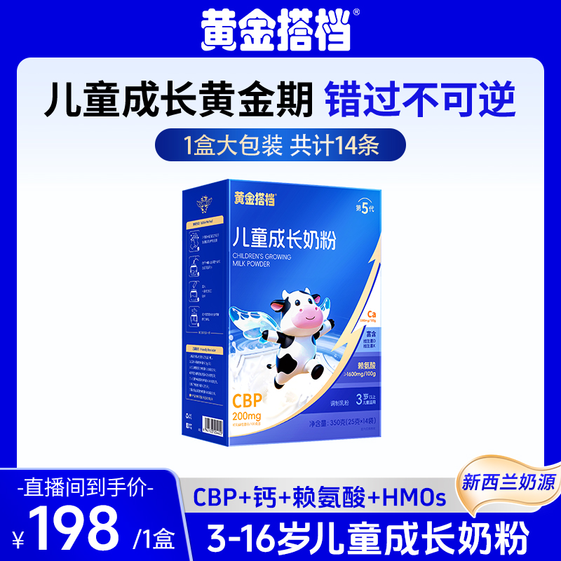 【14袋/盒】儿童成长奶粉CBP钙赖氨酸/DHA/ARA/PS/牛磺酸/乳铁蛋白
