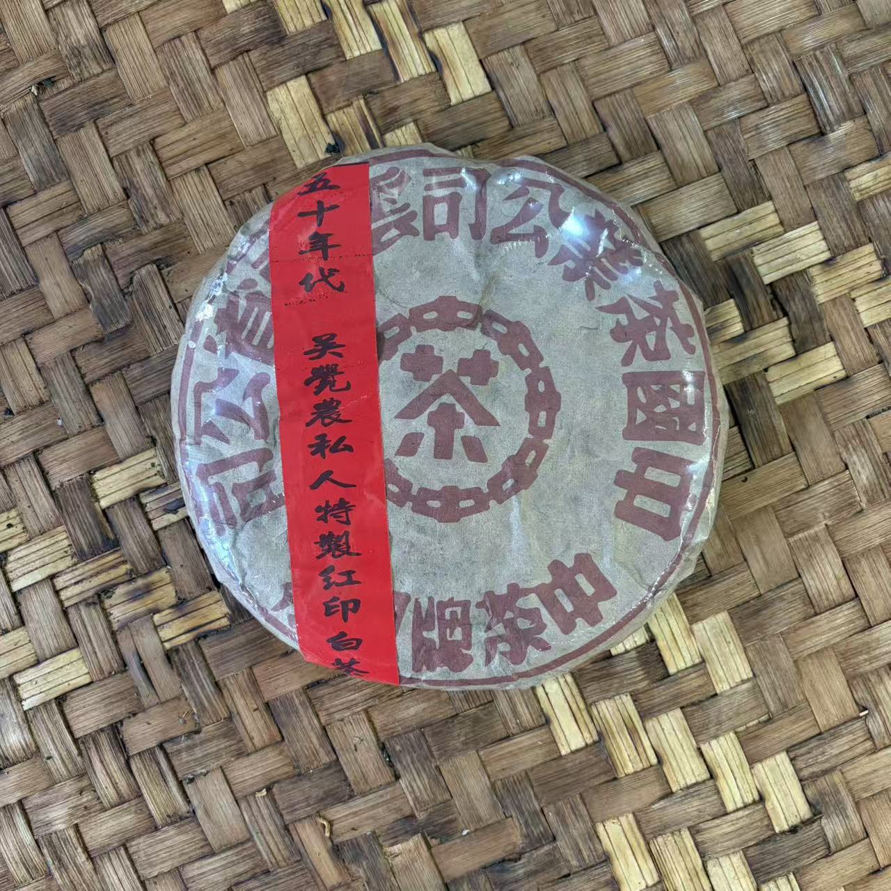 普洱茶  五十年代红印白茶饼400克  12月13日（266号）