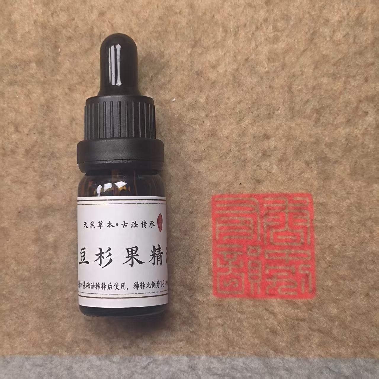 红豆杉果（紫衫醇果）精油10ml一瓶