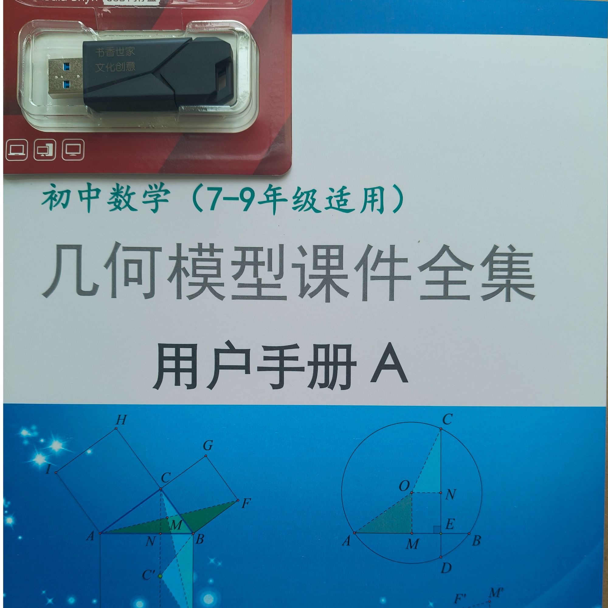 《初中数学·几何模型课件全集》交互式动图设计，电子课件+纸质书