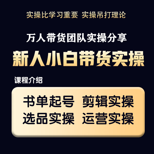 新人o基础带货实操课 郭老师
