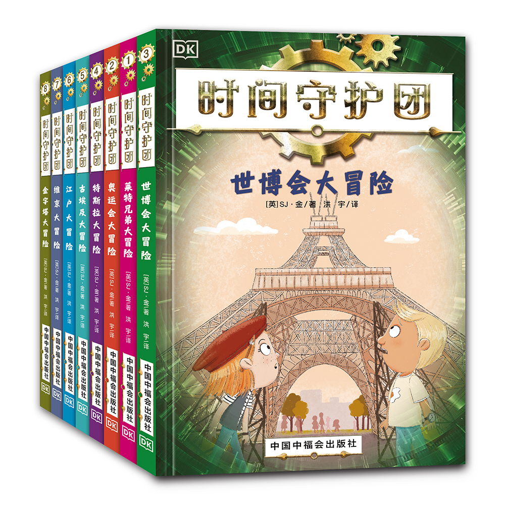 【DK】时间守护团（全8册）以历史为主题 探索非凡人物与事迹寒假必备