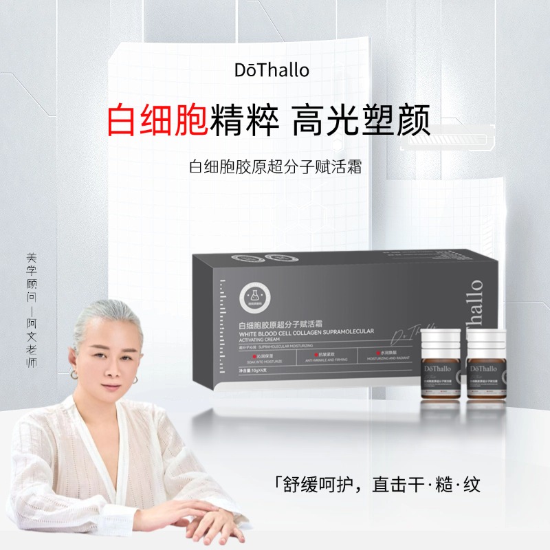 【超分子白细胞】DōThallo白细胞胶原超分子赋活霜