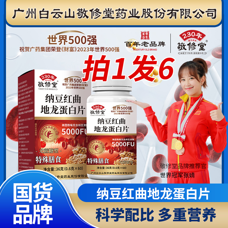 【到手6瓶】纳豆红曲地龙蛋白片中老年无蔗糖60粒/瓶