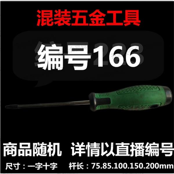 【 166】 混装工具螺丝刀 详情以直播编号为准