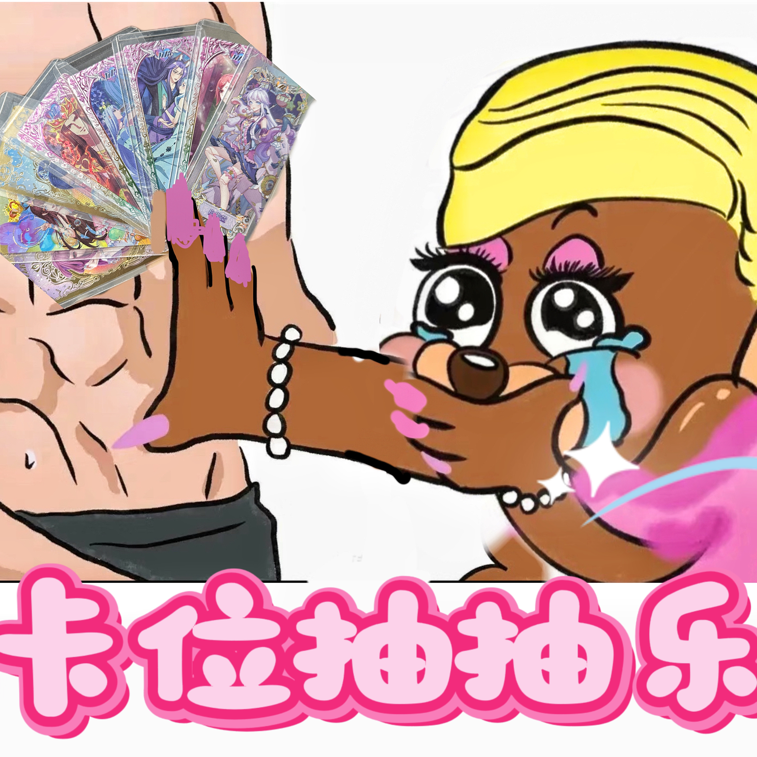 【卡位抽抽乐】叶罗丽卡牌卡位抽