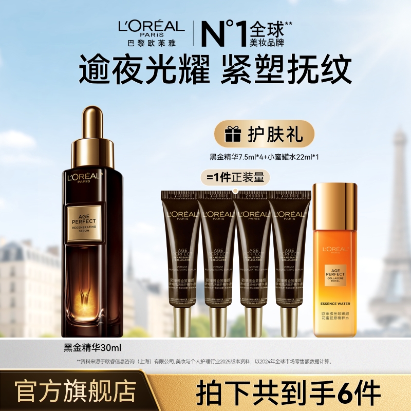 欧莱雅黑金精华液紧致细腻抗皱-