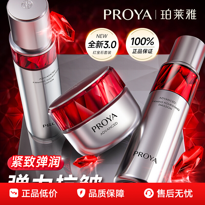 珀莱雅红宝石水乳霜套装赋能鲜颜淡纹紧致抗皱抗初老护肤正品保证